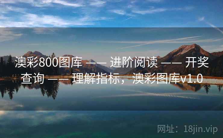 澳彩800图库 —— 进阶阅读 —— 开奖查询 —— 理解指标，澳彩图库v1.0