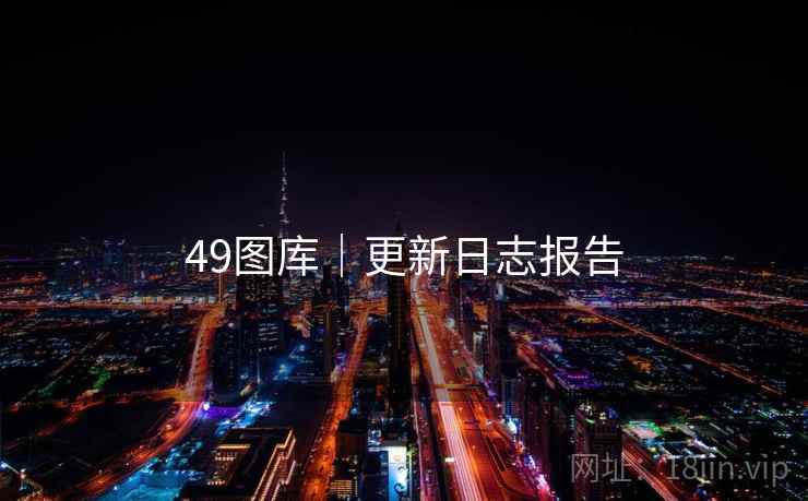 49图库｜更新日志报告