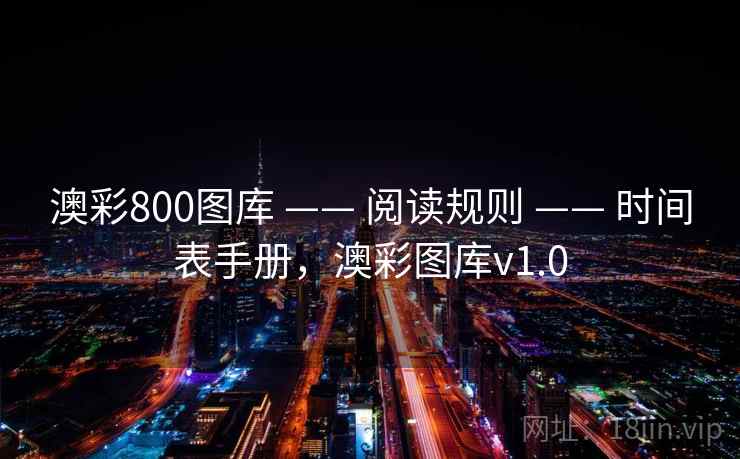 澳彩800图库 —— 阅读规则 —— 时间表手册,澳彩图库v1.0 澳彩800图库 —— 阅读规则 —— 时间表手册,澳彩图库v1.0