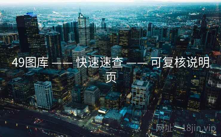 49图库 —— 快速速查 —— 可复核说明页 49图库 —— 快速速查 —— 可复核说明页