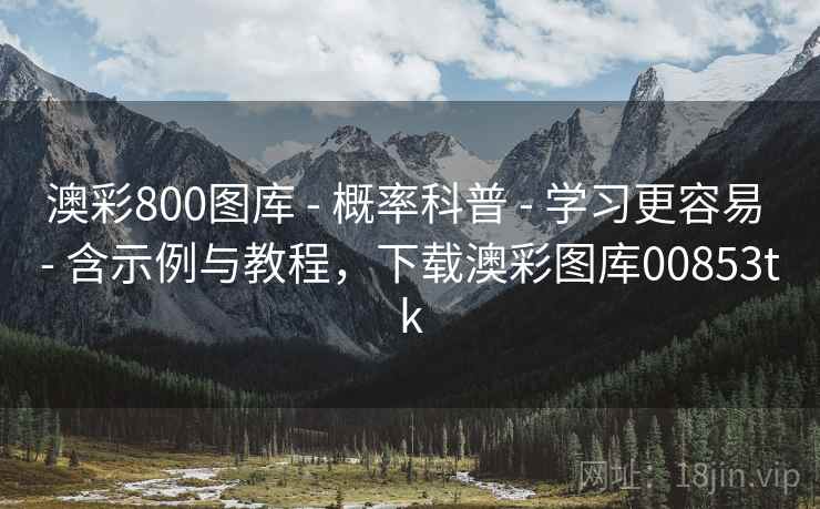 澳彩800图库 - 概率科普 - 学习更容易 - 含示例与教程,下载澳彩图库00853tk 澳彩800图库 - 概率科普 - 学习更容易 - 含示例与教程,下载澳彩图库00853tk