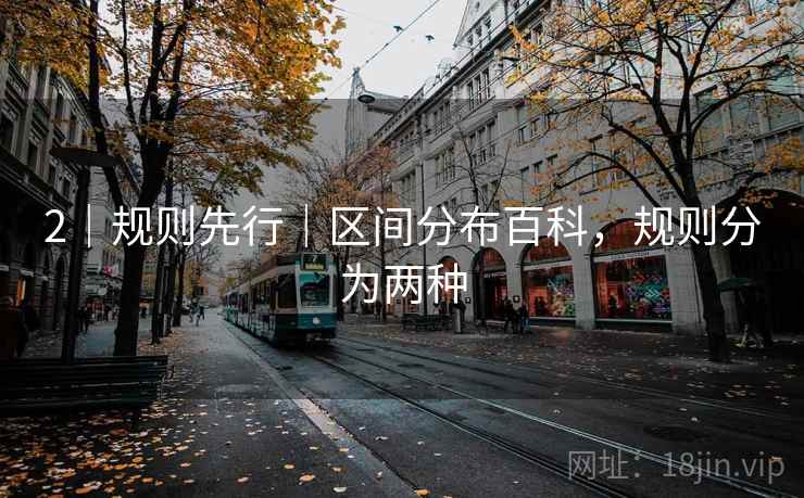 2｜规则先行｜区间分布百科，规则分为两种