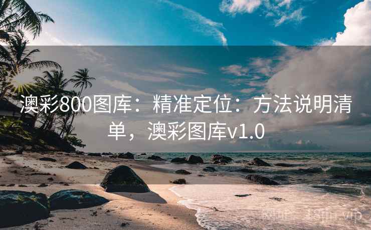 澳彩800图库：精准定位：方法说明清单，澳彩图库v1.0