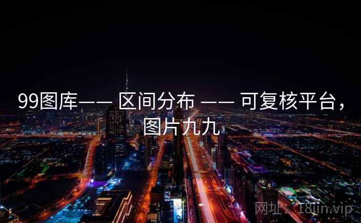 99图库—— 区间分布 —— 可复核平台，图片九九