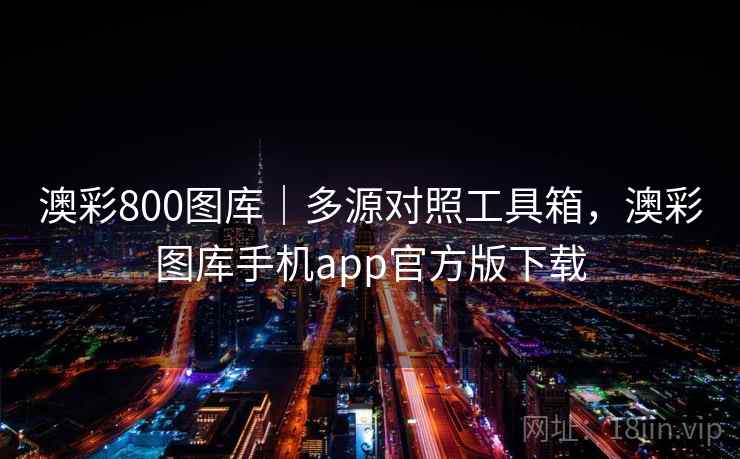 澳彩800图库｜多源对照工具箱，澳彩图库手机app官方版下载