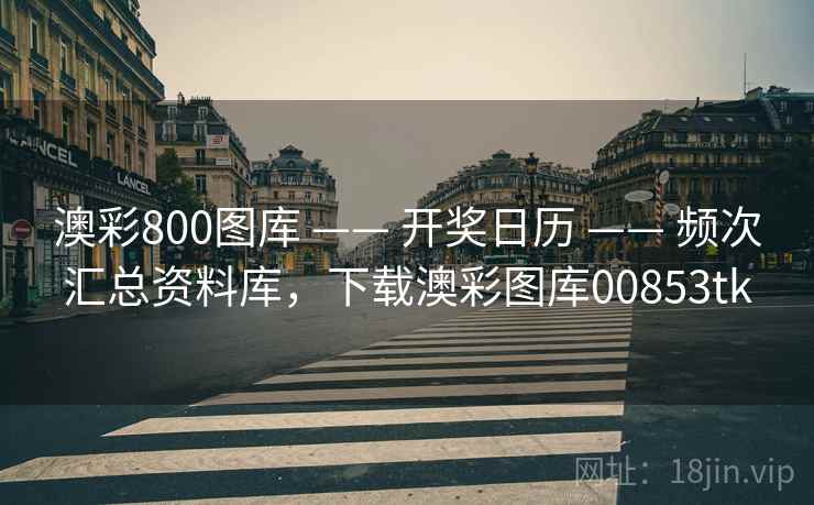 澳彩800图库 —— 开奖日历 —— 频次汇总资料库，下载澳彩图库00853tk