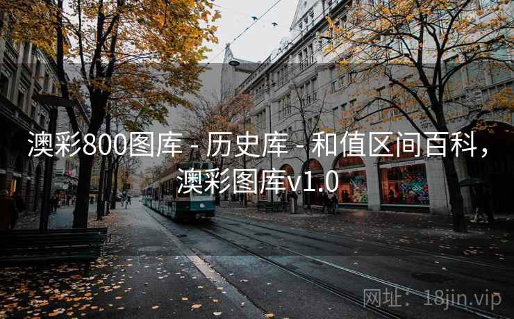 澳彩800图库 - 历史库 - 和值区间百科，澳彩图库v1.0