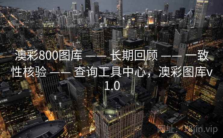 澳彩800图库 —— 长期回顾 —— 一致性核验 —— 查询工具中心，澳彩图库v1.0