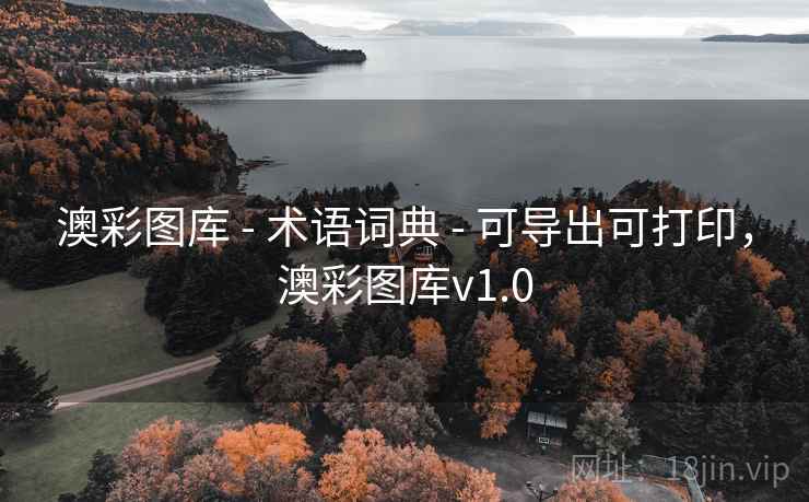 澳彩图库 - 术语词典 - 可导出可打印，澳彩图库v1.0