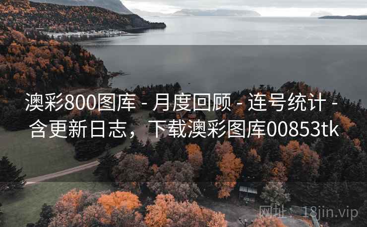 澳彩800图库 - 月度回顾 - 连号统计 - 含更新日志，下载澳彩图库00853tk